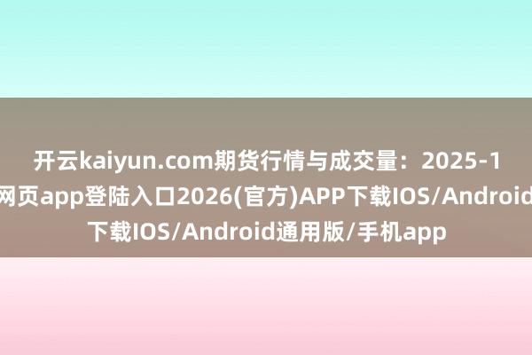 开云kaiyun.com　　期货行情与成交量：　　2025-11-24-kai云体育网页app登陆入口2026(官方)APP下载IOS/Android通用版/手机app