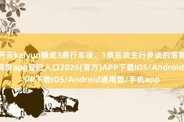开云kaiyun酿成3条行车谈、1条东谈主行步谈的落客港湾-kai云体育网页app登陆入口2026(官方)APP下载IOS/Android通用版/手机app